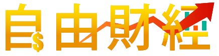 自由財經 自由財經